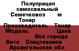 Полуприцеп самосвальный (Семечковоз), 68 м3, Тонар 9585-010 › Производитель ­ Тонар › Модель ­ 9585-010 › Цена ­ 3 790 000 - Все города Авто » Спецтехника   . Архангельская обл.,Коряжма г.